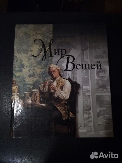 Энциклопедия «Мир вещей»