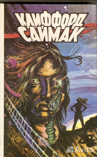 Клиффорд Саймак 