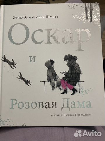 Книга Оскар и Розовая Дама