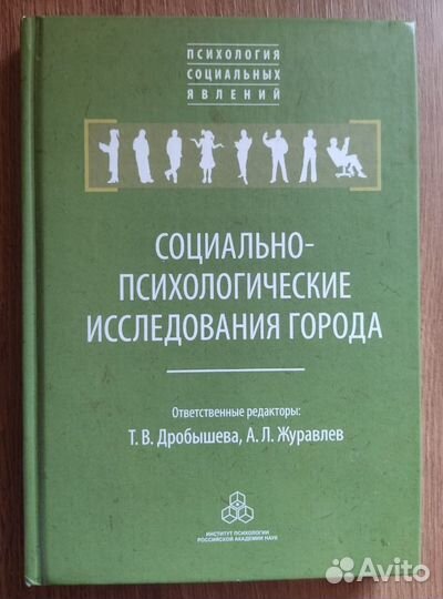 Социально-психологические исследования города