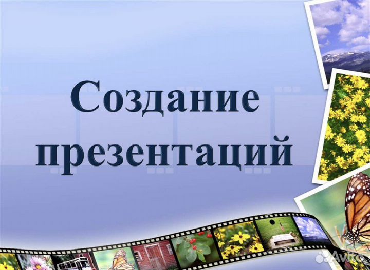 Сделать презентацию