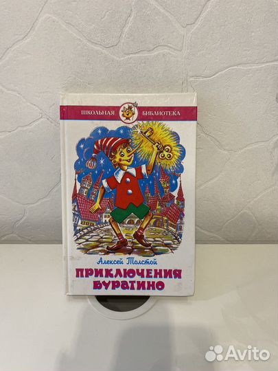 Книга Приключения Буратино
