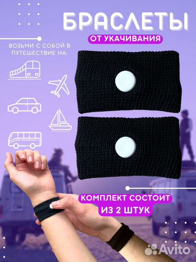 Браслеты от укачивания