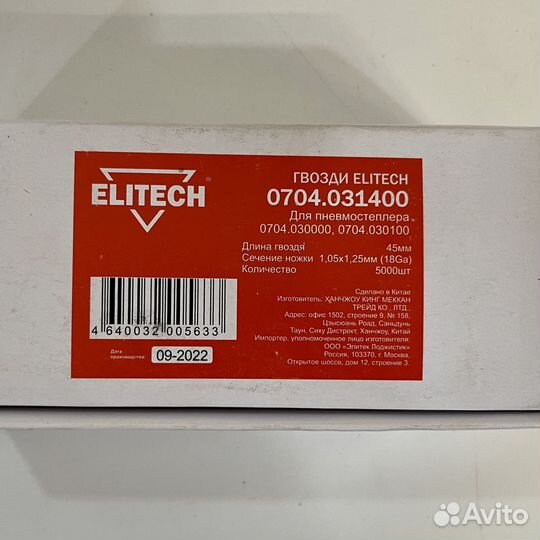 Гвозди elitech для 18GA 1.05*1.25 45 мм 5000шт