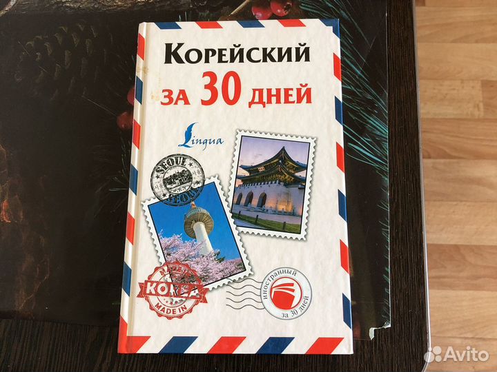 Книга для изучения корейского