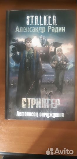 Книги серии сталкер