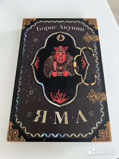 Акунин яма книга