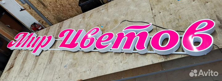 Вывеска цветы (мир цветов), малиновая, 380 х 54 см