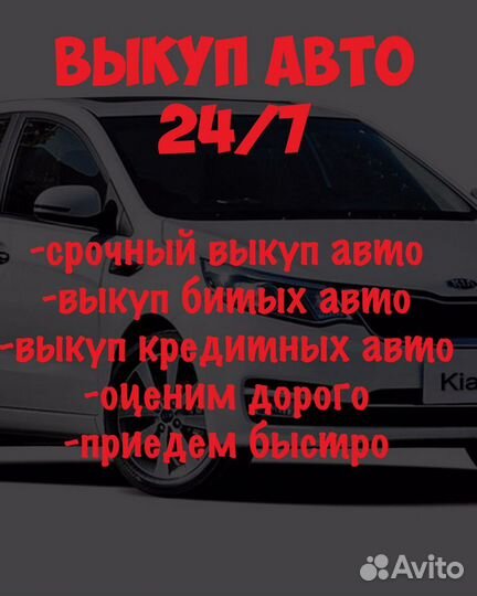 Выкуп авто