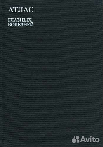 Атлас глазных болезней