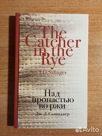 Дж. Д. Сэлинджер 