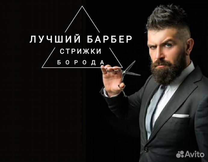Барбер парикмахер мужские стрижки