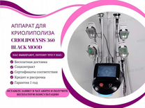 Аппарат для криолиполиза - criolipolysis 360 black