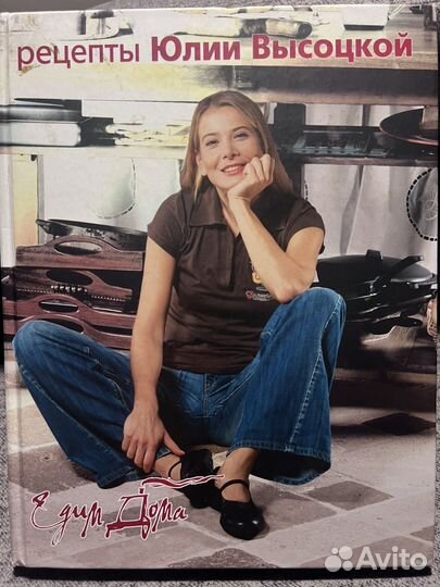 Крига рецептов Юлии Высоцкой