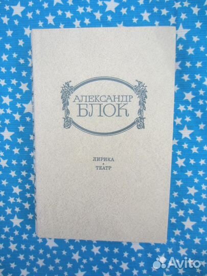 А. Блок. Лирика. Театр. 1982 год