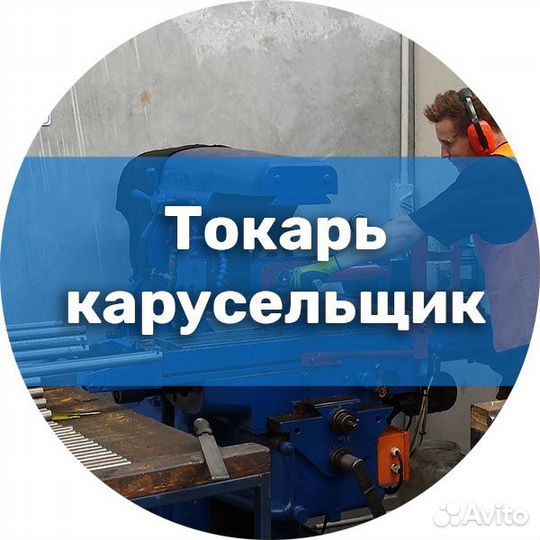 Токарь карусельщик