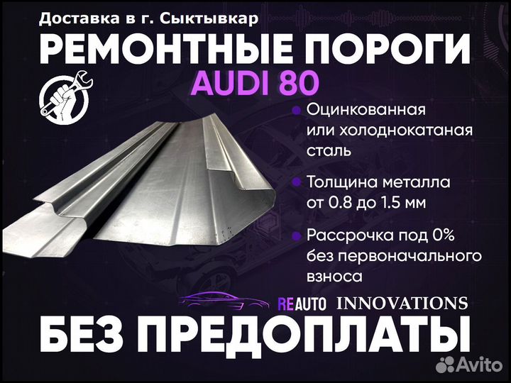 Ремонтные пороги на Audi 80 B2