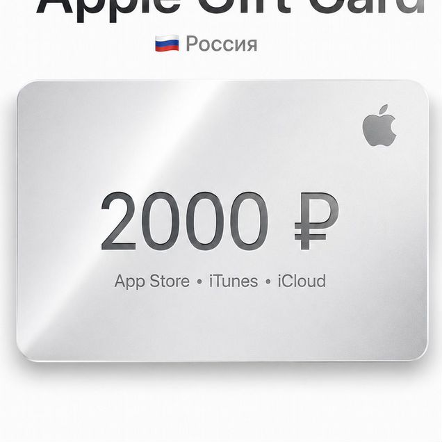 Карты пополнения apple store рубли. App store