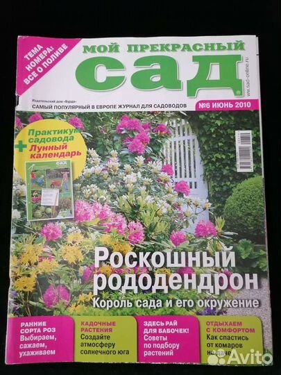 Журналы Мой прекрасный сад 2010 г. Не На Брони