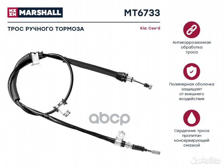 Трос ручного тормоза hyundai/KIA ceed 06- MT673