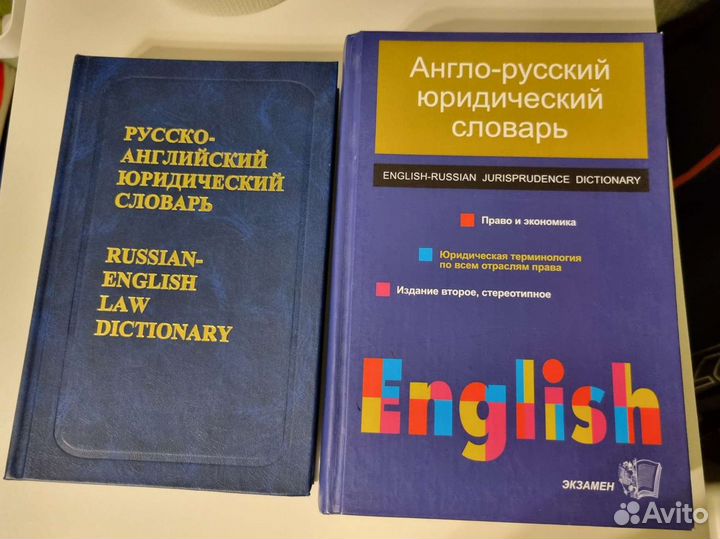 Англо-русский юридический словарь