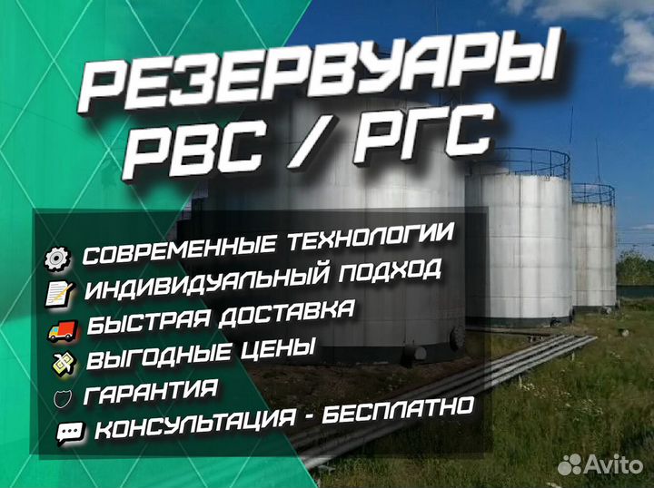 Резервуары рвс, ргс / под гсм / емкости / бочки