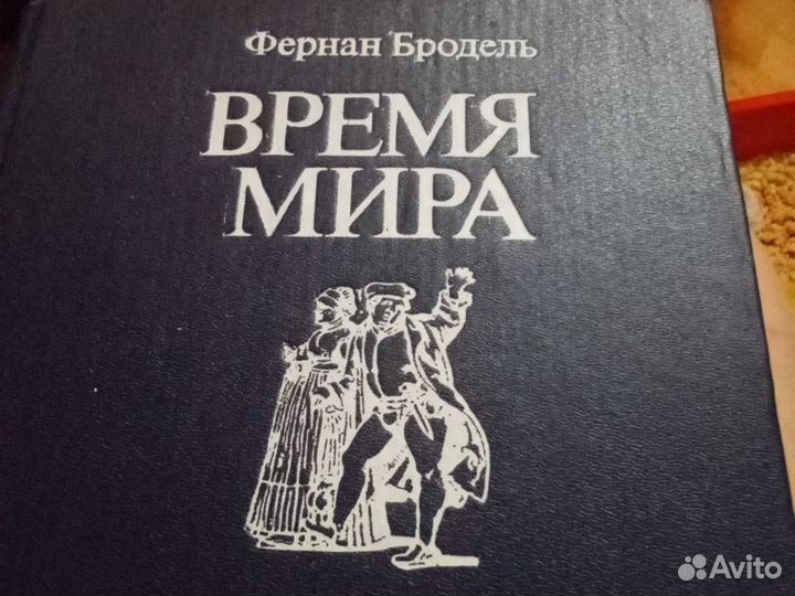 Фернан Бродель Время мира т.3