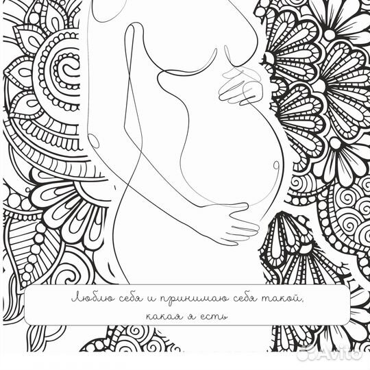 Арт-раскраска для беременных