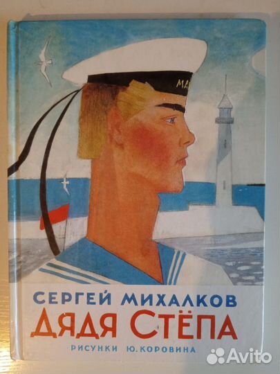 Книга Дядя Степа