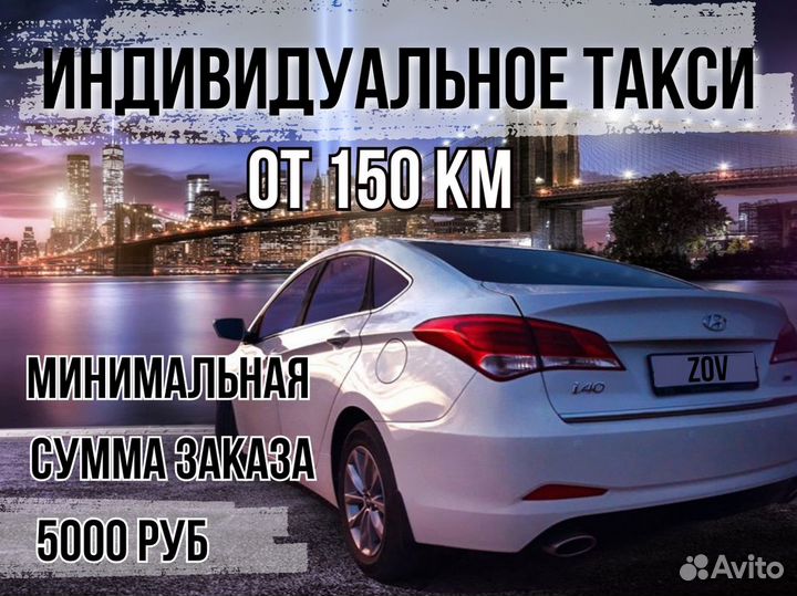 Междугороднее такси /трансфер /межгород