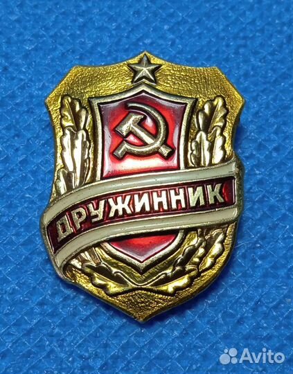 Значок СССР. Дружинник
