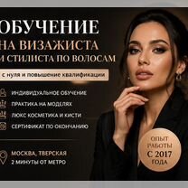Обучение на визажиста, стилиста по волосам за 15дн, Москва