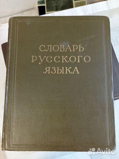 Словарь Русского Языка в 4 -х томах