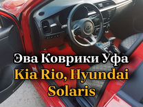 Коврики eva эва Kia Rio, Hyundai Solaris