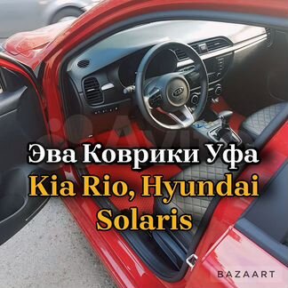 Коврики eva эва Kia Rio, Hyundai Solaris