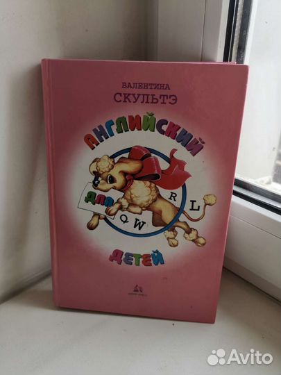 Валентина Скультэ: Английский язык для детей