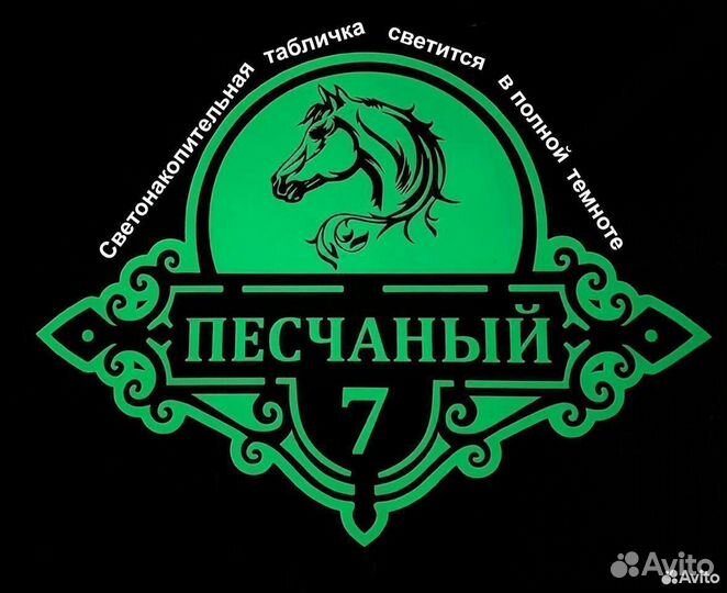 Табличка со светоотражением и светонакоплением