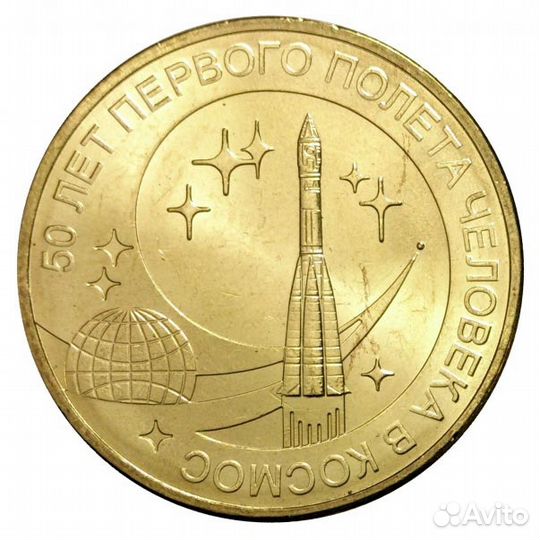 10 рублей 2011 года 50 лет первого полета человека