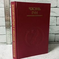 Чжэнь-Гун. Внутренние энергии в тайцзи-цюане