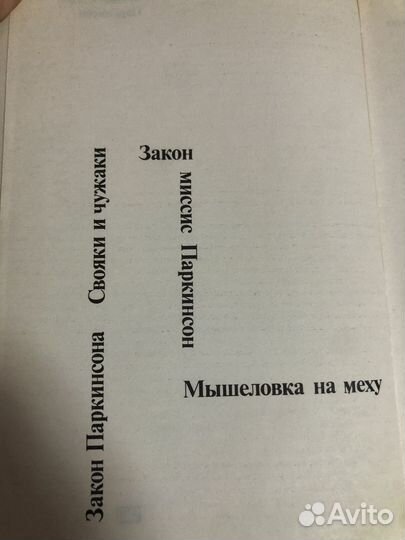 Книга Н.Паркинсон 