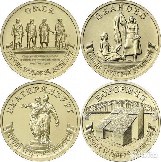 Города трудовой доблести 10 р