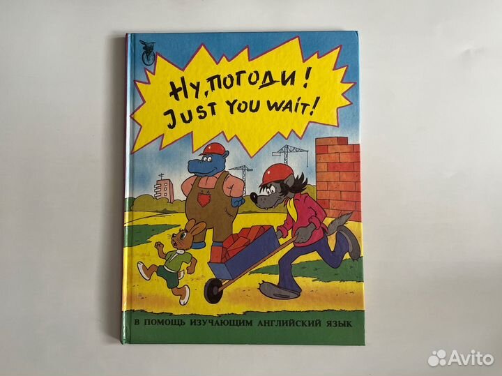 Ну, погоди Just you wait