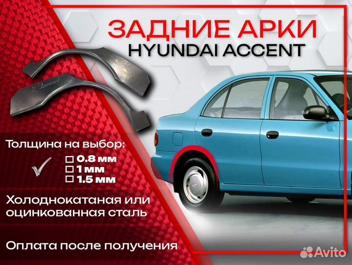 Ремонтные арки на Hyundai Accent