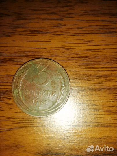3 копейки 1924 года