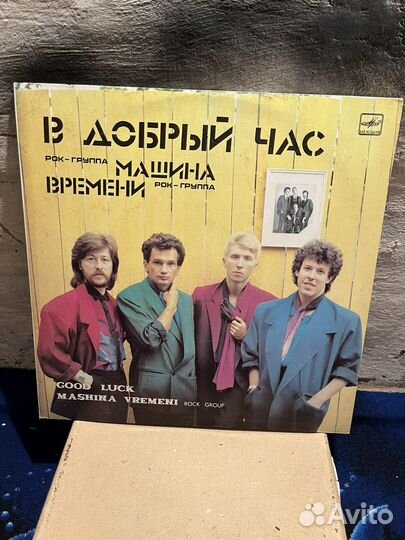 Пластинки Машина времени В добрый час