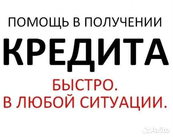 Помощь в получении кредита