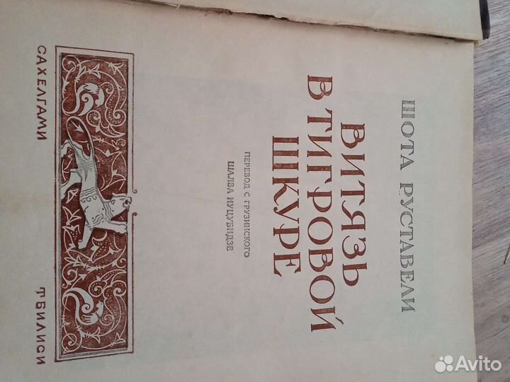 Рыцарь в тигровой шкуре.1956 г