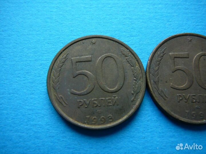 Монеты 50 р. 1993 г