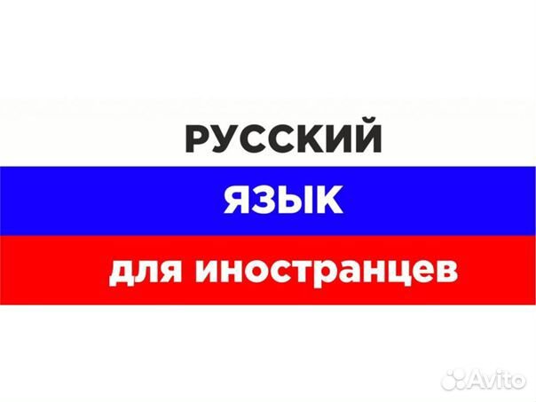 Репетитор по русскому языку, рки