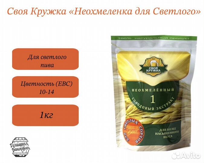 Своя Кружка «Неохмеленка для Светлого», 1 кг